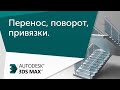 [Урок 3ds Max] Перенос, поворот, выделение, привязки