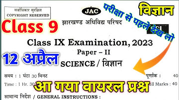 12 अप्रैल : Science वायरल प्रश्न | Class 9 Science Important Question 2023 Jac Board | 9th Science