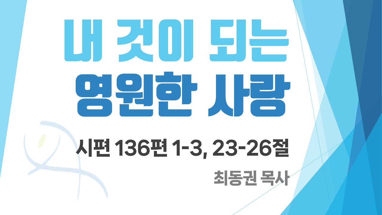 "내 것이 되는 영원한 사랑" (시 136:1-3, 23-26)/ 최동권 목사 / 2025.08.31