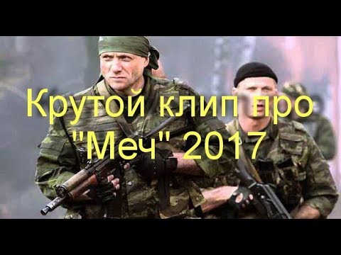 Крутой клип про 'Меч' 2017