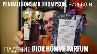 Нашумевший Penhaligons mr. Thompson в прямом сравнении с  Dior Homme Parfum