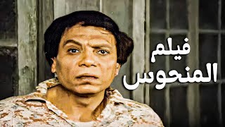 الفيلم الكوميدي المصري | فيلم المنحوس | بطولة عادل إمام