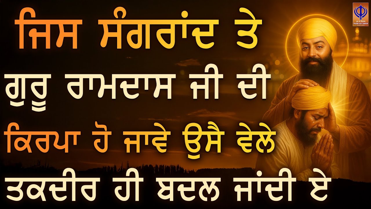 ⁣✨ ਅੱਜ ਸੰਗ੍ਰਾਂਦ ਦਾ ਪਵਿੱਤਰ ਦਿਨ — ਗੁਰੂ ਰਾਮਦਾਸ ਜੀ ਦੀ ਐਸੀ ਮੇਹਰ ਹੋਵੇਗੀ ਕਿ ਹਰ ਅਰਦਾਸ ਸੁਣੀ ਜਾਵੇਗੀ | PKS