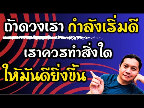 ถ้าดวงเรากำลังเริ่มดี : เราควรทำสิ่งใด ให้มันดียิ่งขึ้น  by ณัฐ นรรัตน์