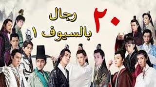 الحلقة 20 من مسلسل ( رجال بالسيوف 1 \ Men With Sword ) مترجمة