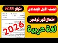 حصريا امتحان شهر نوفمبر للصف الاول الاعدادي لغه عربيه ترم اول 2025 امتحان شهر 11 المتوقع 