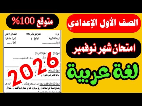 حصريا امتحان شهر نوفمبر للصف الاول الاعدادي لغه عربيه ترم اول 2025 امتحان شهر 11 المتوقع