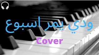 ودي يمر اسبوع - يوسف محمد Cover