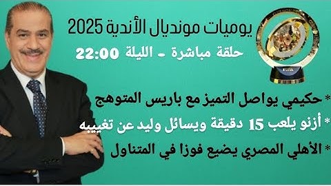خالد ياسين في حلقة مباشرة حول اليوم الأول من كأس العالم للأندية 2025 مع تميز حكيمي وأدم أزنو