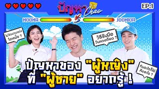 ปัญหาของ “ผู้หญิง” 💁🏻‍ ที่ “ผู้ชาย” 🤔 อยากรู้ | ปัญหา Chao EP.1 with "Mini Couple" หนูนา-จูเนียร์