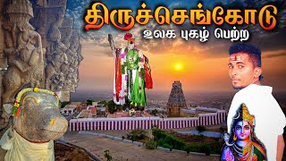 திருச்செங்கோடு அர்த்தநாரீசுவரர் மலை | THIRUCHENGODE ARTHANAREESWARAR | SHIVAN HILL | K7