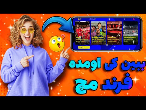 آموزش کامل فرند مچ و بازی دوستانه ? تنظیمات لازم برای انجام فرند مچ در efootball 22 mobile ?