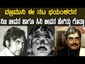 ವಜ್ರಮುನಿ ನಿಜ ಜೀವನದಲ್ಲಿ ಹೇಗಿದ್ರು ಗೊತ್ತಾ ಸಿನಿಮಾದಲ್ಲಿ ಮಾತ್ರ ವಿಲನ್ ಆಗಿದ್ರಾ ? Vajramuni Complete Story..!