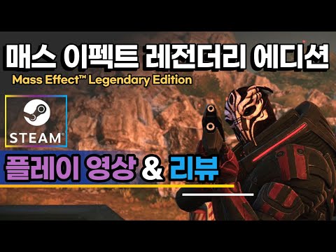 스팀게임(21년 5월 신작)│매스 이펙트 레전더리 에디션│플레이 영상 & 리뷰, Mass Effect™ Legendary Edition