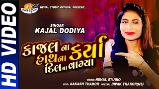 Kajal Dodiya  na Hath na Karya Haiye Vagya  HD VIDEO Nehal Studio