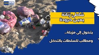 شاطئ زناتة بعين حرودة يتحول إلى مزبلة.. ومطالب للسلطات بالتدخل
