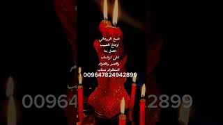 شيخ الروحاني ارجاع الحبيب اتصل بنا على لوتساب والايمو وتلجرام انستقرام سناب 009647824942899