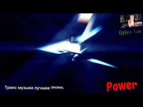 Видео: Транс музыка лучшее ᴼᴿᴵᴳᴵᴺᴬᴸPower