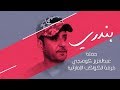 عبدالعزيز كوهجي - حفلة - بندري | bandri hafla 2018