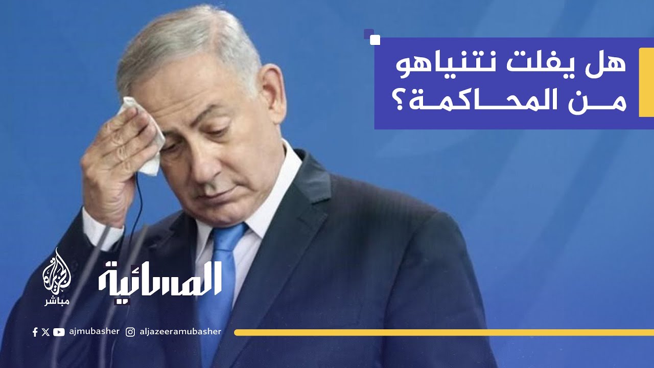 بين المحاكمة والعفو الرئاسي.. ما مستقبل نتنياهو السياسي؟