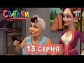 Мультфильм Сватики - 13 серия | новый мультсериал