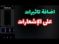 إضافة تأثيرات و لون على الإشعارات في هواتف ريدمي إضافة تأثيرات و لون على الإشعارات في هواتف ريدمي