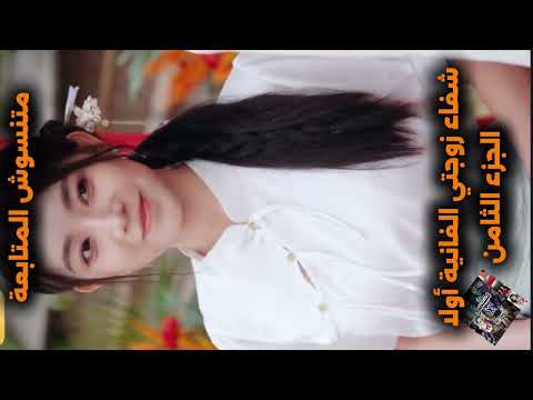 شفاء زوجتي الفانيه اولاا الجزء الثامن