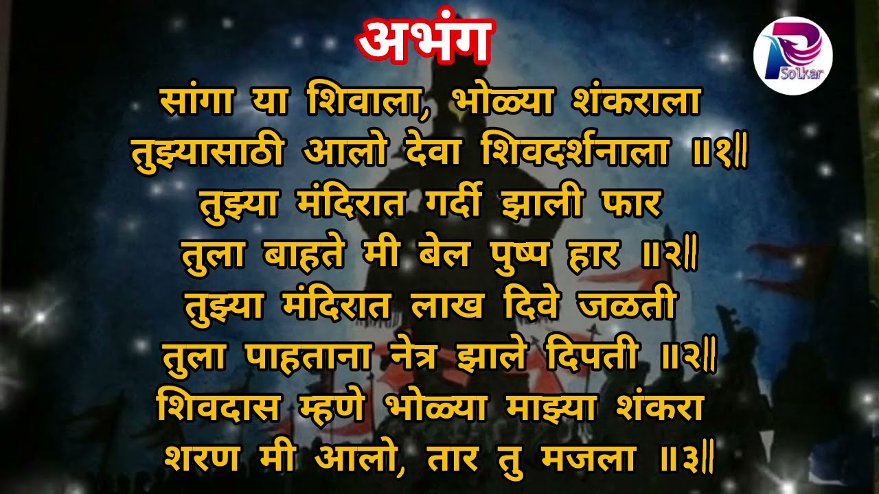 सांगा या शिवाला भोळ्या शंकराला ____अभंग ___