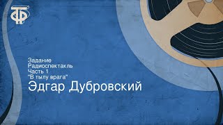 Эдгар Дубровский. Задание. Радиоспектакль. Часть 1. 