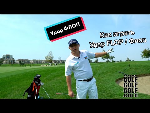 SamsonovGolf: удар Flop / Флоп / высокий навес через препятствие. Как играть?