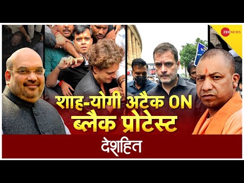 Deshhit:  कांग्रेस का 'ब्लैक प्रोटेस्ट', शाह का अटैक | Amit Shah on Congress Protest |Rahul-Priyanka - ZEENEWS