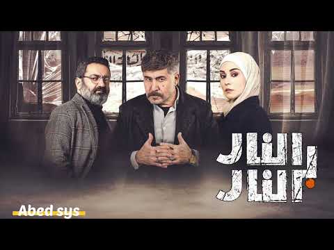رحمة رياض تتر مسلسل النار بالنار بدل ماضي