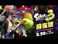 世界一のパブロ筋を持つ男のパワー系パブロで前夜祭を血祭りにする。【スプラトゥーン3】