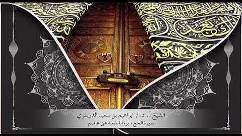 أ. د الشيخ/إبراهيم بن سعيد الدوسري ماتيسر من سورة الحج برواية شعبة عن عاصم