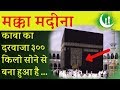 Interesting Facts About Macca Medina in Hindi | Saudi Arabia | History