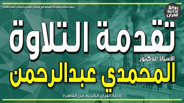 تقدمة التلاوة | الختمة المجودة | من أول سورة الإسراء | د المحمدي عبدالرحمن | إذاعة القرآن