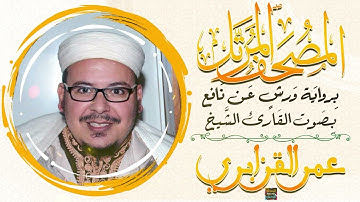 سورة النحل بصوت القارئ الشيخ عمر القزابري برواية ورش عن نافع