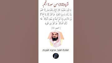 الآية (32) من سورة النجم //القارئ الشيخ سعود الشريم.