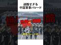中国の軍事パレード