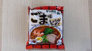 我が家のサッポロ一番ごま味しょうゆラーメン　第2弾