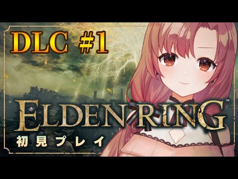 エルデンリングDLC！初見プレイ！ニーヒル♡ニーヒル♡の先に…！！【#eldenringdlc 】