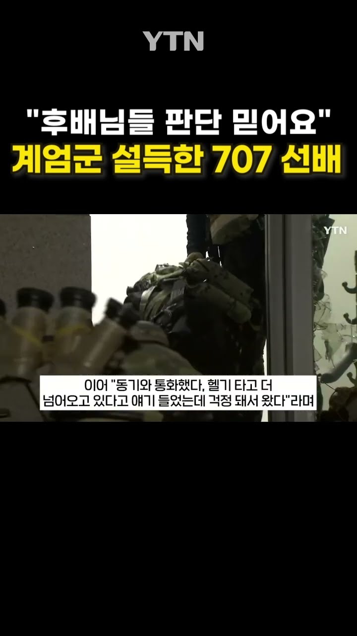 계엄군 설득한 707 출신 배우 #shorts / YTN