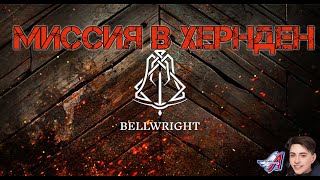 Bellwright - МИССИЯ В ХЕРНДЕН| ТКАТЦКИЙ СТАНОК И ЛАГЕРЬ ЛЕСОРУБОВ| НОВЫЙ ЖИТЕЛЬ#Bellwright