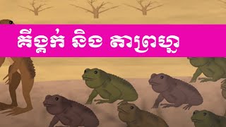 រឿងនិទានខ្មែរ គីង្គក់ និង តាព្រហ្ម - Khmer Fairy Tales (Netean Kh)