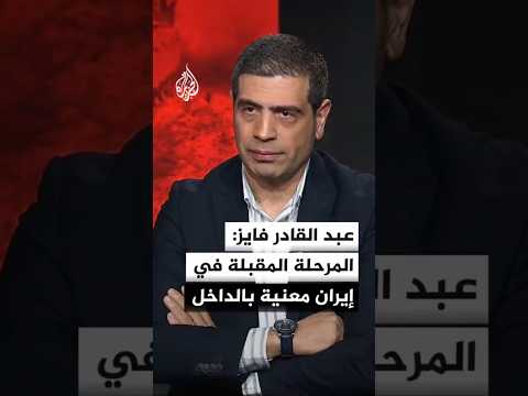 عبد القادر فايز: لا خيار أمام القيادة في إيران سوى التنازل للمجتمع