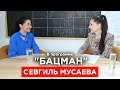 Главред Украинской правды Мусаева. Фиала, олигархи, Притула, дочки Гонгадзе, дом в Крыму. БАЦМАН