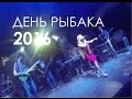 ЛюSea День Рыбака 2016 в Преображении