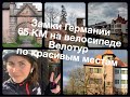 ВЕЛОТУР 65 КМ ПО КРАСИВЫМ МЕСТАМ.