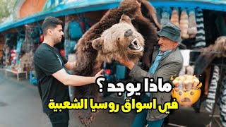 سوق الاحد في روسيا  | فقط في روسيا بيع الدببة و الذئاب ? سوق المستعمل