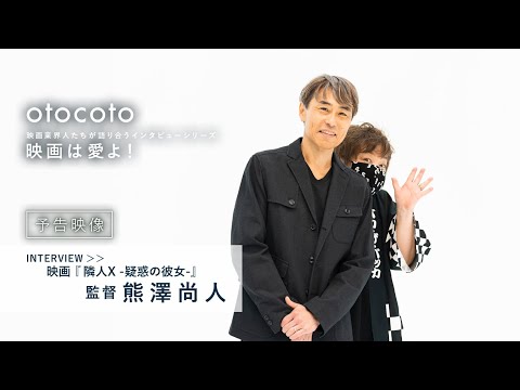 【映画は愛よ！】＜予告映像＞熊澤尚人監督インタビュー／映画『隣人X -疑惑の彼女-』